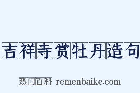 吉祥寺赏牡丹造句是什么意思的图片